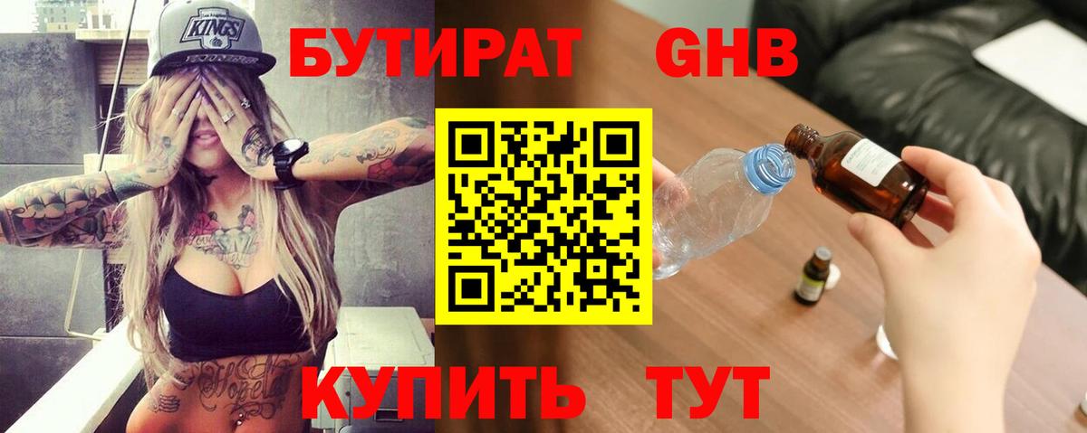 БУТИРАТ  Бутират 99%  Вход с VPN  Кумертау 